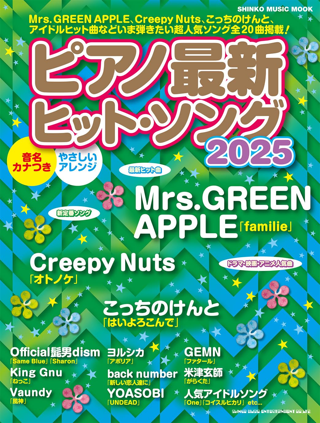 ピアノ最新ヒット・ソング2025 (SHINKO MUSIC MOOK) | シンコー