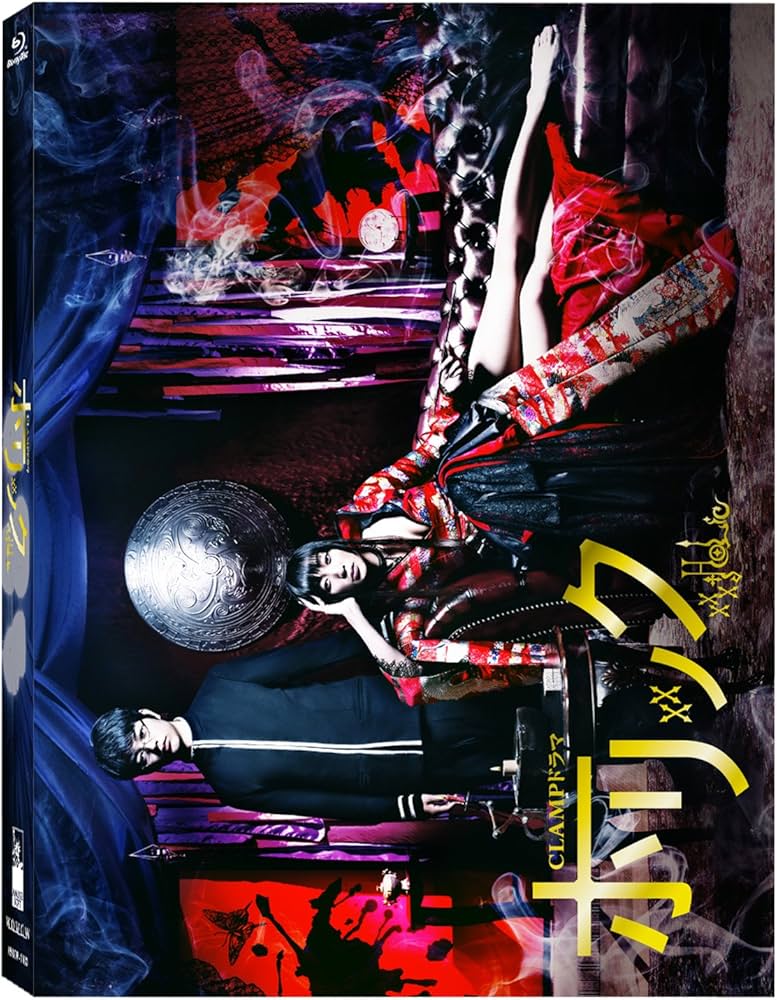 Amazon.co.jp: CLAMPドラマ ホリック xxxHOLiC【2,000セット完全限定