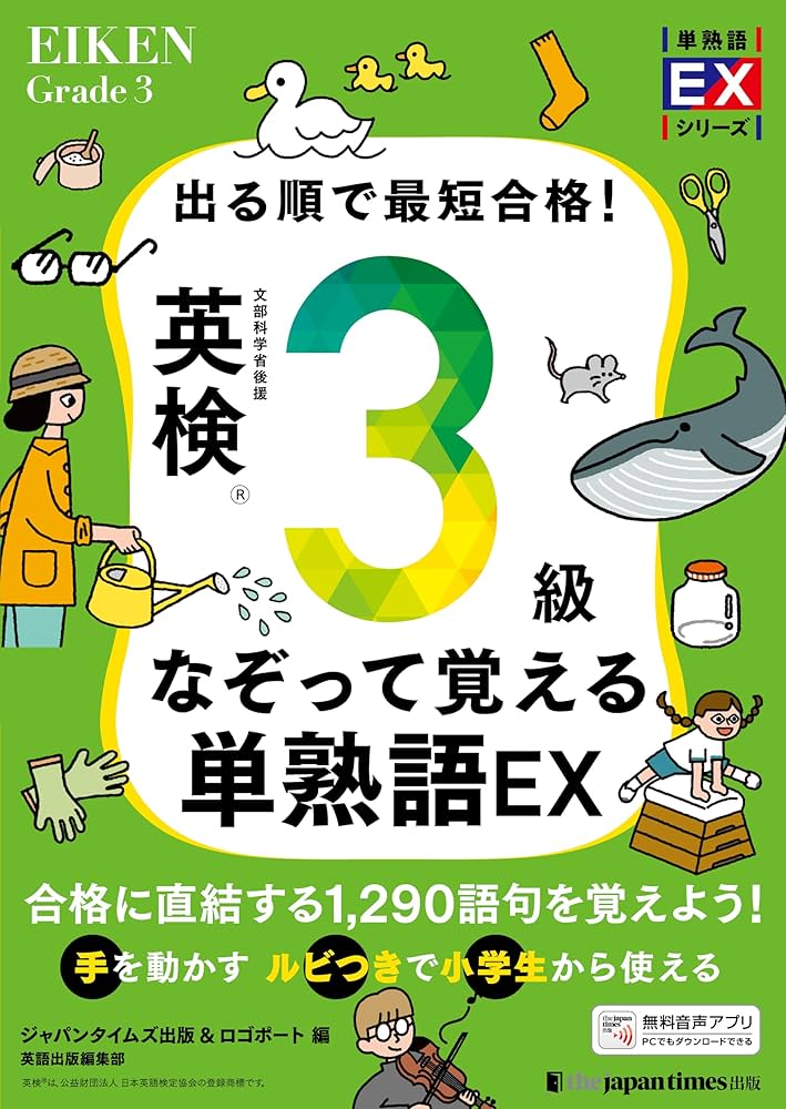 Amazon.co.jp: 出る順で最短合格！英検3級なぞって覚える単熟語EX (単