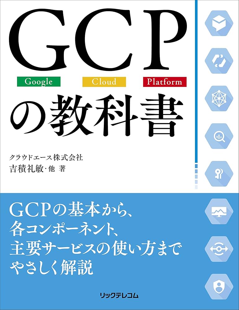 GCPの教科書 | クラウドエース株式会社 吉積 礼敏・他 |本 | 通販 | Amazon