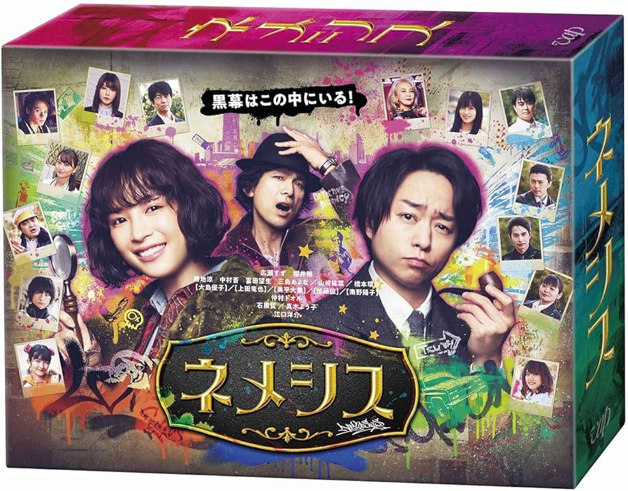 Amazon.co.jp: 「ネメシス」Blu-ray BOX : 広瀬すず, 櫻井翔: DVD