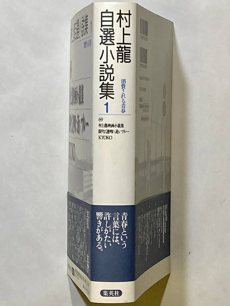 Amazon.co.jp: 村上龍自選小説集 (1) : 村上 龍: Japanese Books