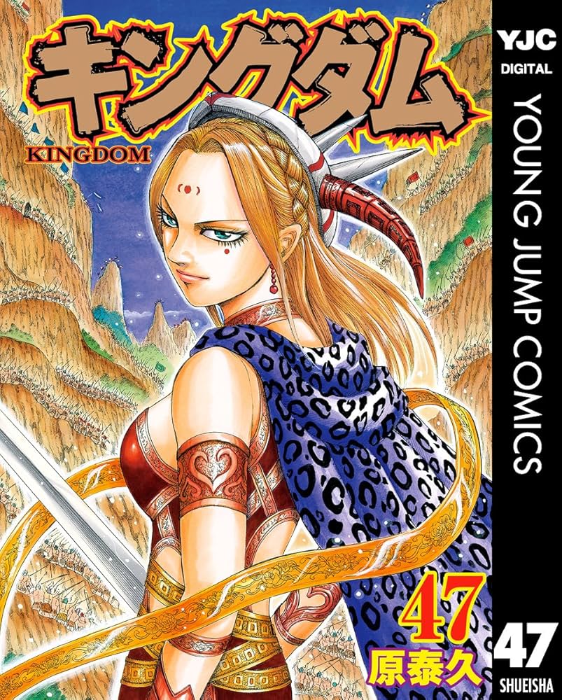 キングダム 47 (ヤングジャンプコミックスDIGITAL) | 原泰久 | 青年