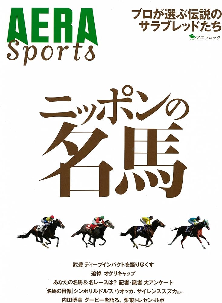 ニッポンの名馬 プロが選ぶ伝説のサラブレッドたち (アエラムック) |本