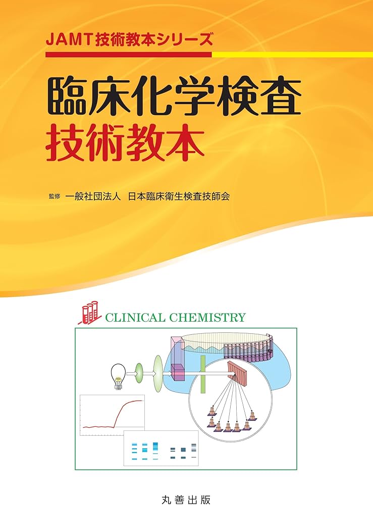 臨床化学検査技術教本 (JAMT技術教本シリーズ) | 日本臨床衛生検査技師