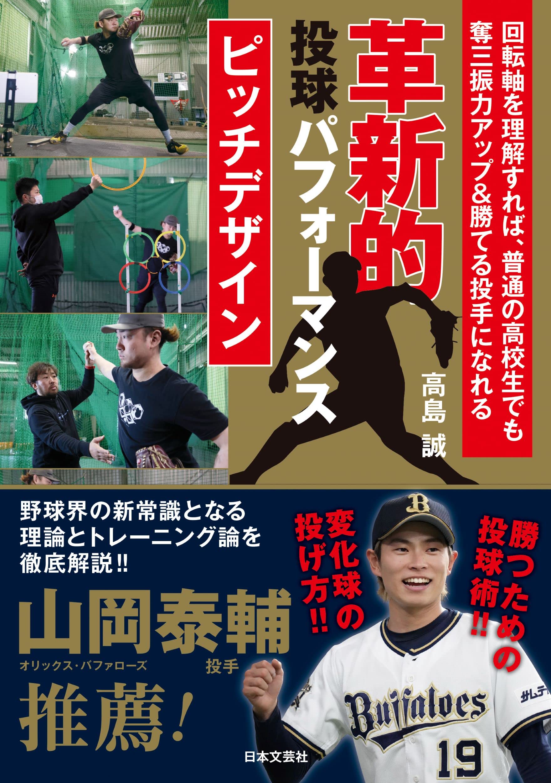 革新的投球パフォーマンス ピッチデザイン | 高島 誠 |本 | 通販 | Amazon