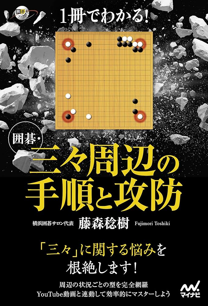 1冊でわかる! 囲碁・三々周辺の手順と攻防 (囲碁人ブックス) | 藤森