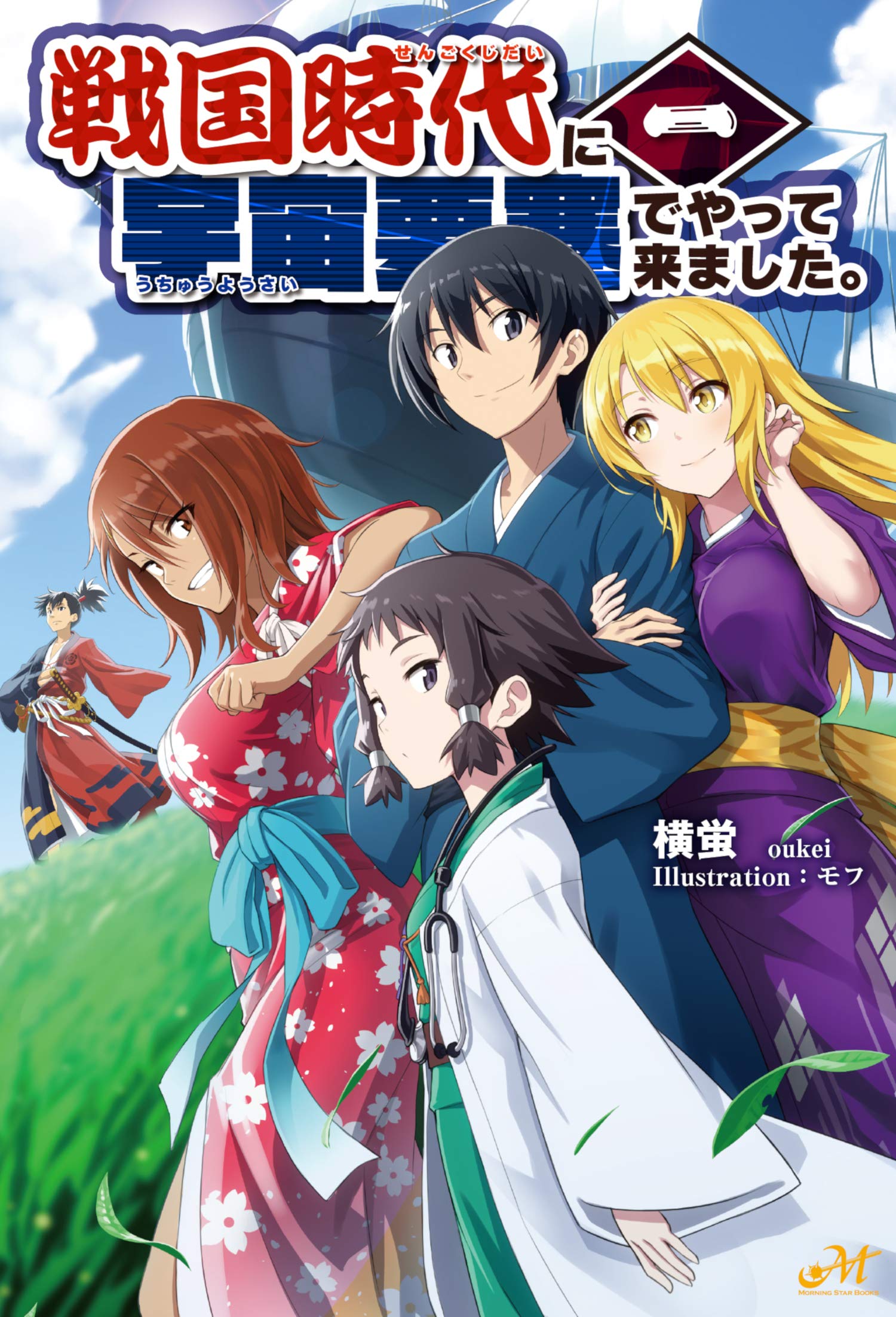 戦国時代に宇宙要塞でやって来ました。1 (モーニングスターブックス