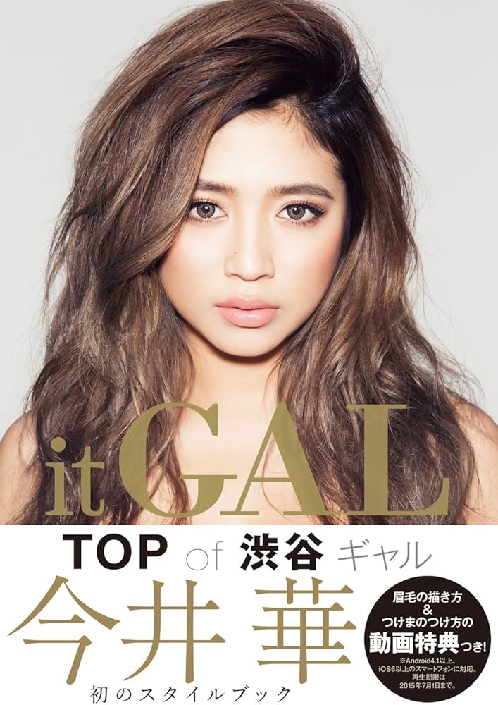 it GAL (美人開花miniシリーズ) | 今井 華 |本 | 通販 | Amazon