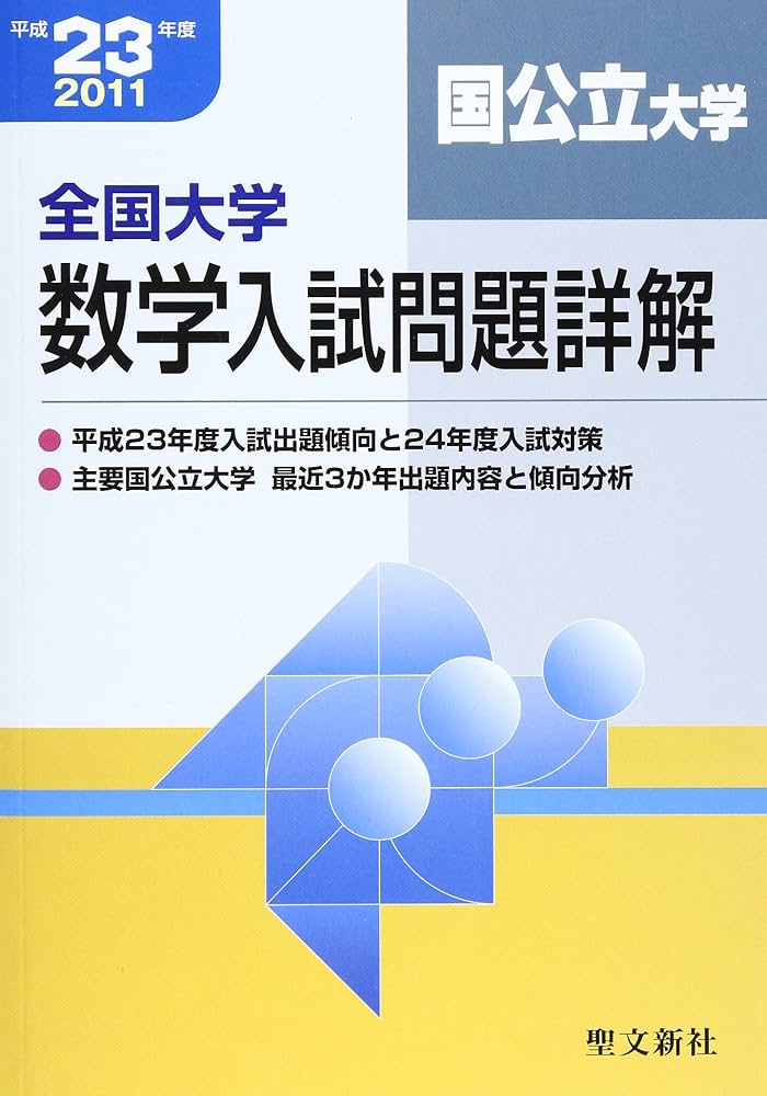 数学入試問題詳解 国公立大学 平成23年度: 全国大学 | 聖文新社編集部