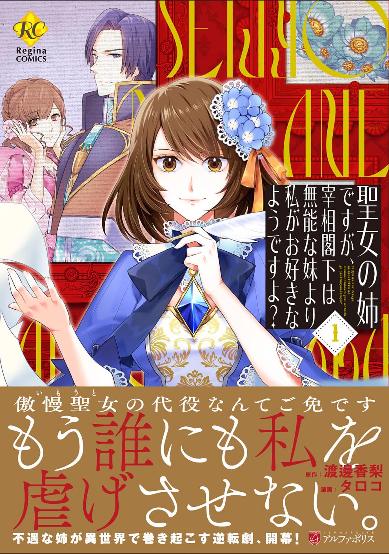 聖女の姉ですが、宰相閣下は無能な妹より私がお好きなようですよ? (1