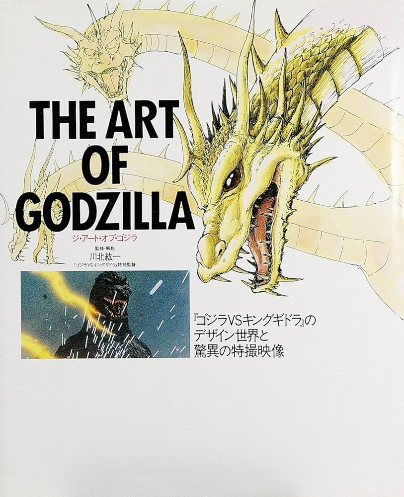 ジ・アート・オブ・ゴジラ: ゴジラVSキングギドラのデザイン世界と驚異