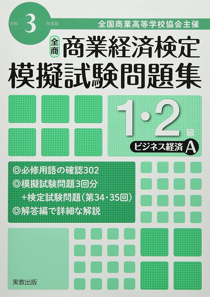 Amazon.co.jp: 全商商業経済検定模擬試験問題集1・2級ビジネス経済A