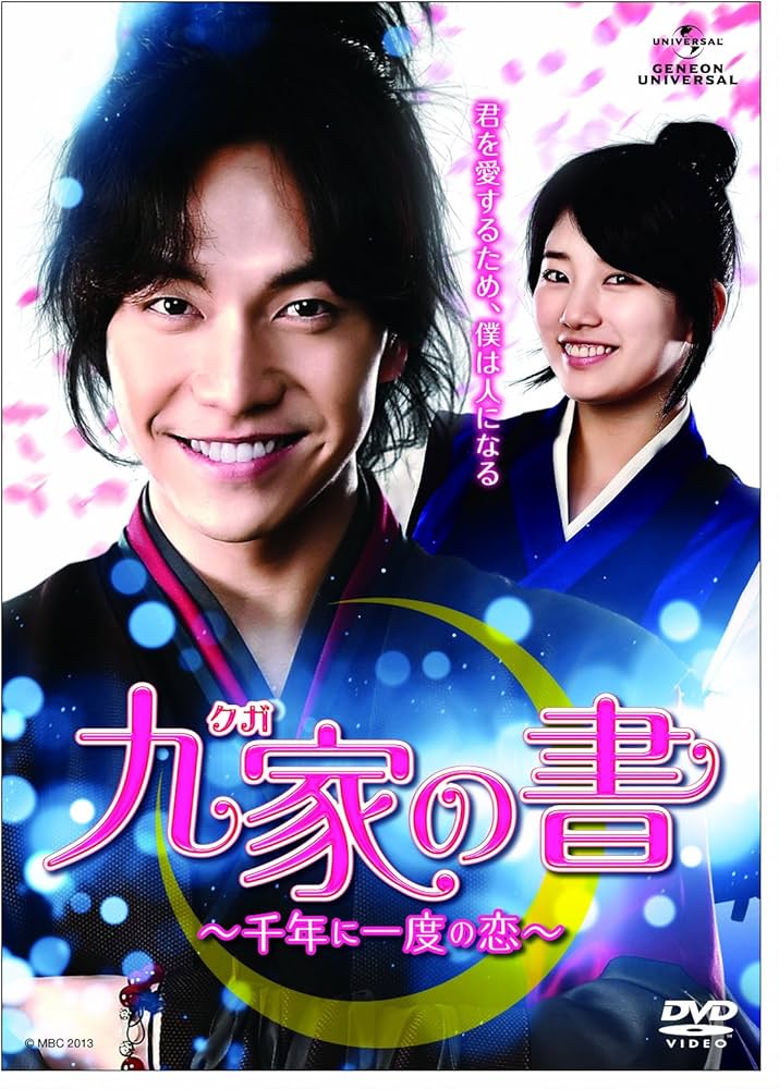 Amazon.co.jp: 九家(クガ)の書 ~千年に一度の恋~ Blu-ray SET1 : イ