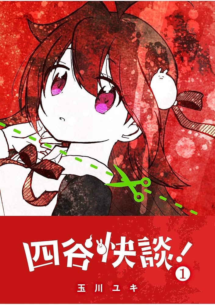 四谷快談！(1) (GANMA!) | 玉川ユキ | マンガ | Kindleストア | Amazon