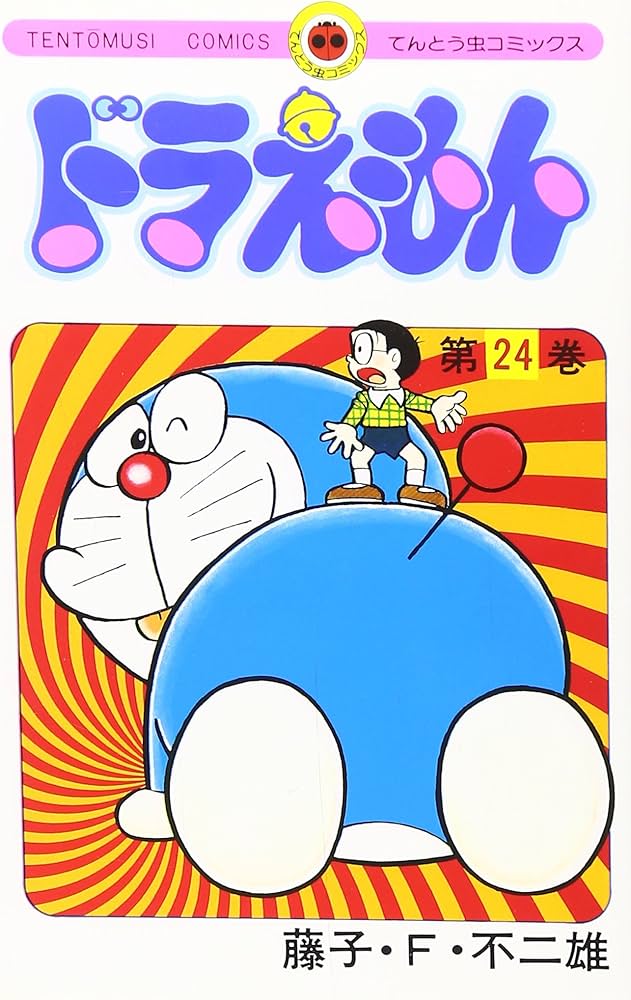 ドラえもん (24) (てんとう虫コミックス) | 藤子・F・ 不二雄 |本
