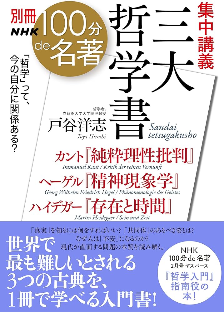 別冊NHK100分de名著 集中講義 三大哲学書: カント『純粋理性批判