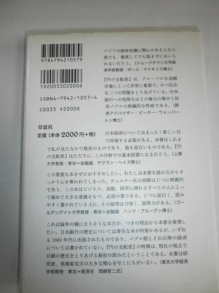 円の支配者 - 誰が日本経済を崩壊させたのか | リチャード A