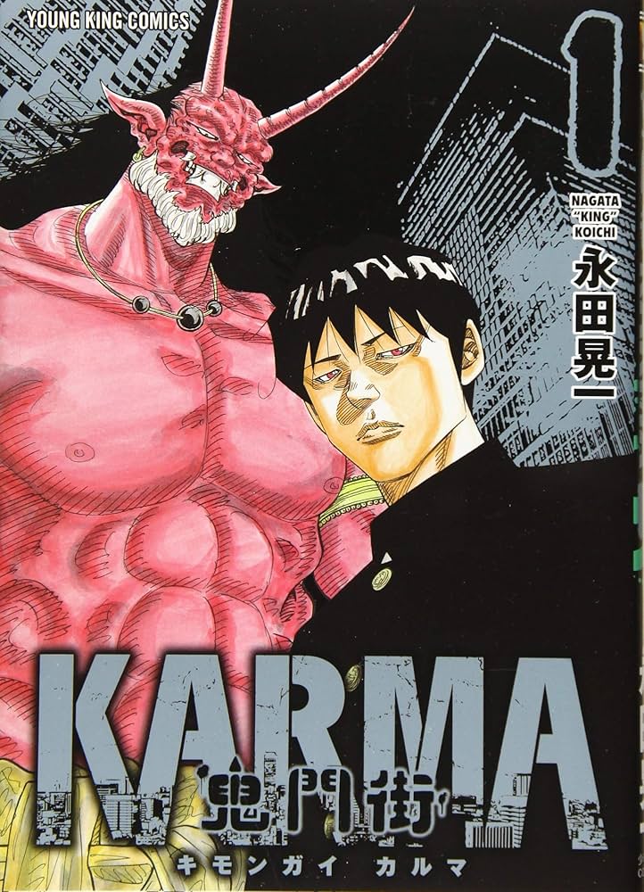 鬼門街 KARMA 1 (1巻) (ヤングキングコミックス) | 永田 晃一 |本