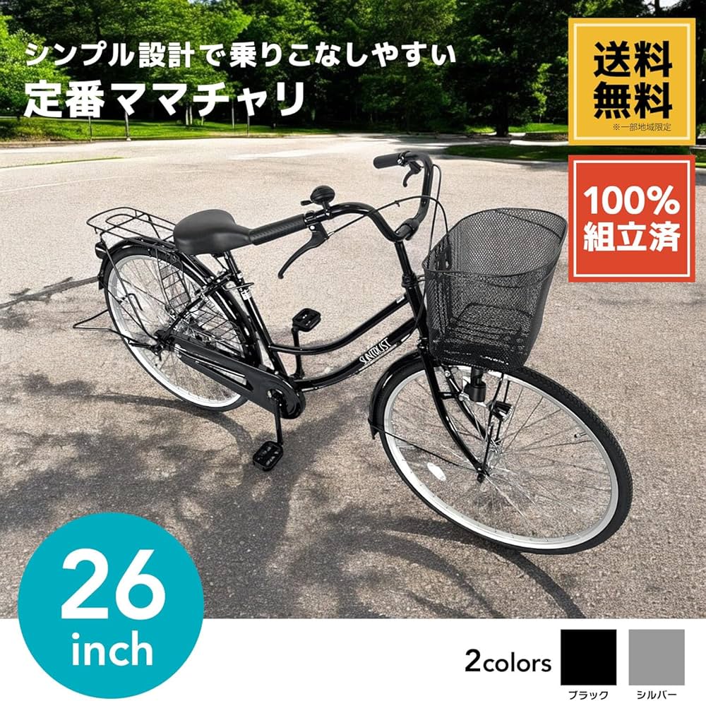Amazon | サントラスト(suntrust) 自転車 ママチャリ 26インチ ギア