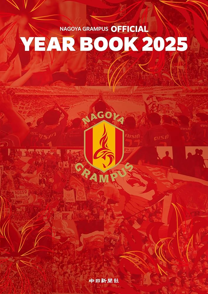 名古屋グランパスオフィシャルイヤーブック2025 | (株)名古屋