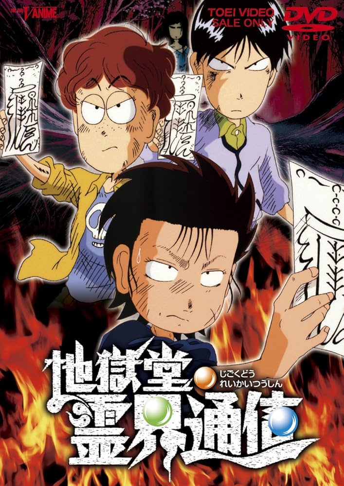Amazon.co.jp: 地獄堂霊界通信 [DVD] : 高乃麗, 高山みなみ, 長沢美樹