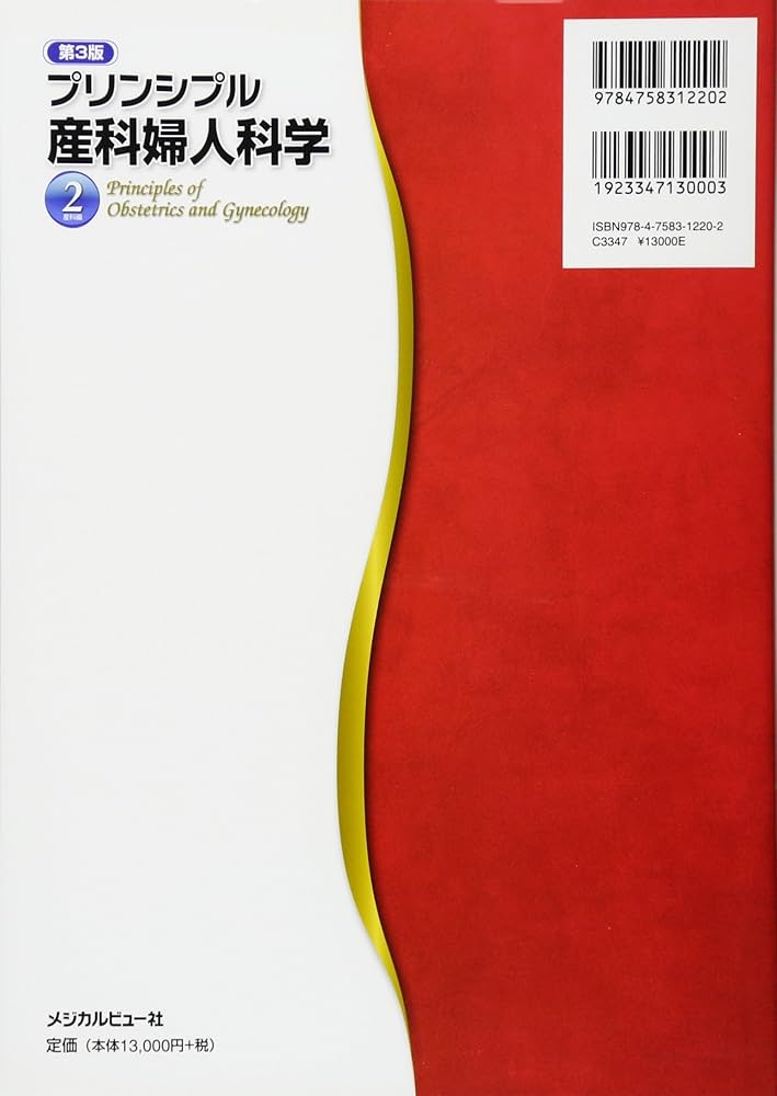 プリンシプル産科婦人科学 2 産科編 | 武谷雄二, 上妻志郎, 藤井知行