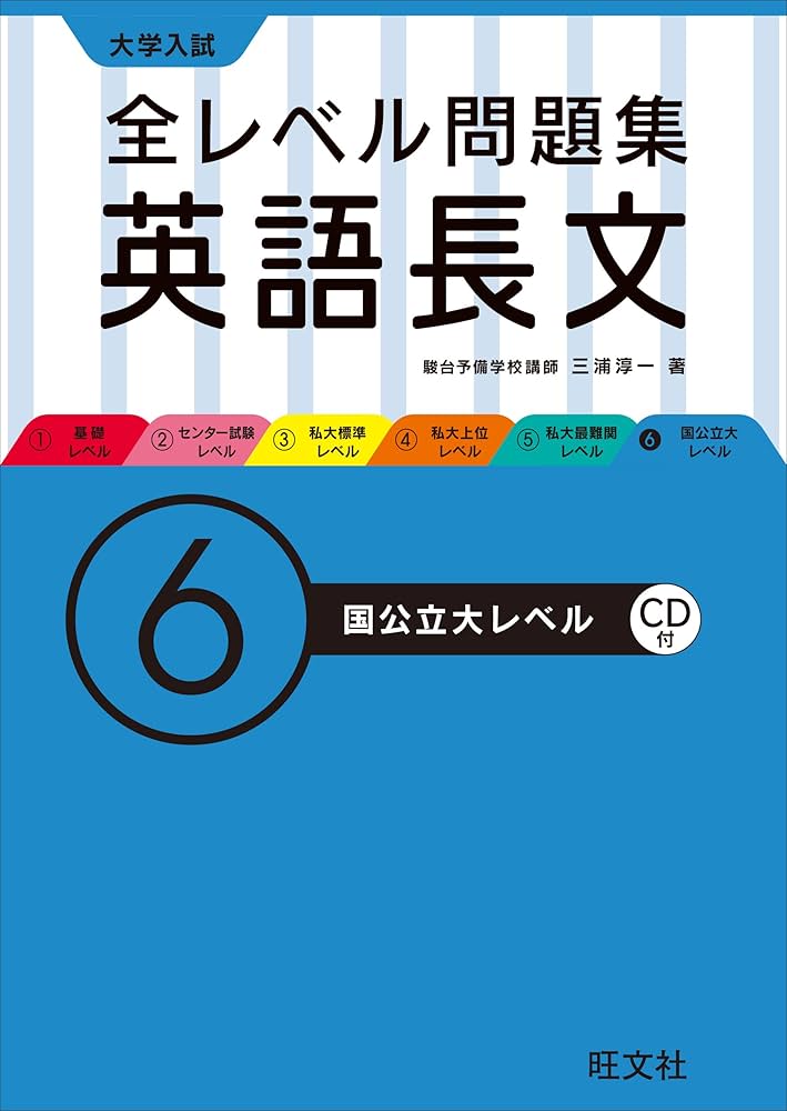 CD付】大学入試 全レベル問題集 英語長文 6国公立大レベル | 三浦 淳一