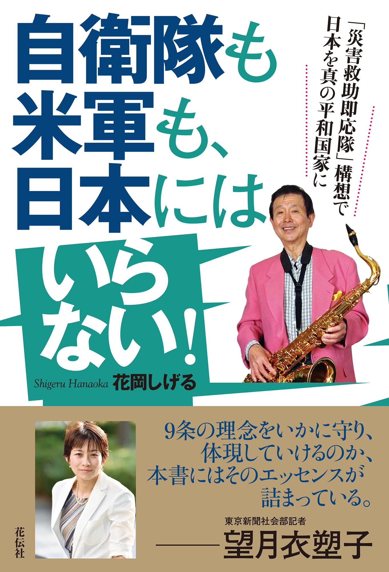 自衛隊も米軍も、日本にはいらない! :「災害救助即応隊」構想で日本を