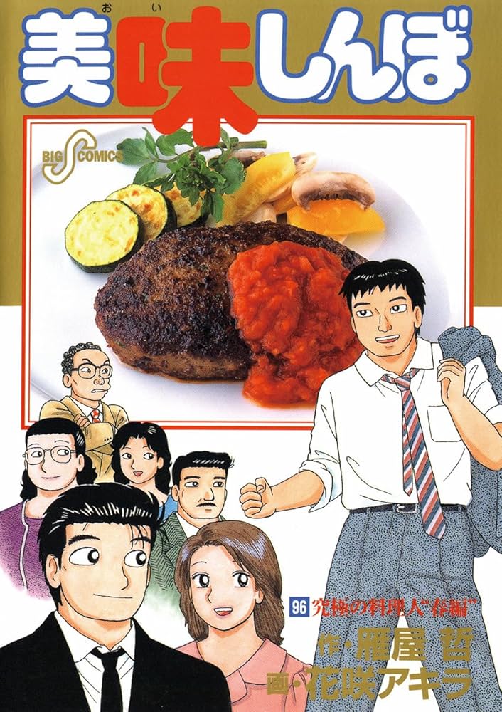 Amazon.co.jp: 美味しんぼ（96） (ビッグコミックス) eBook : 雁屋哲