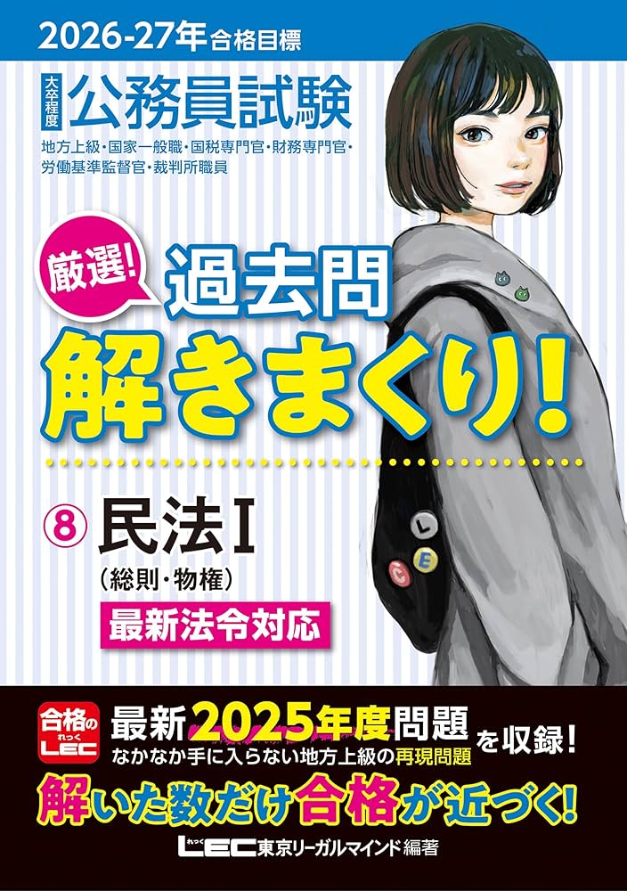 2026-2027年合格目標 公務員試験 厳選！過去問解きまくり！ 【8】民法I