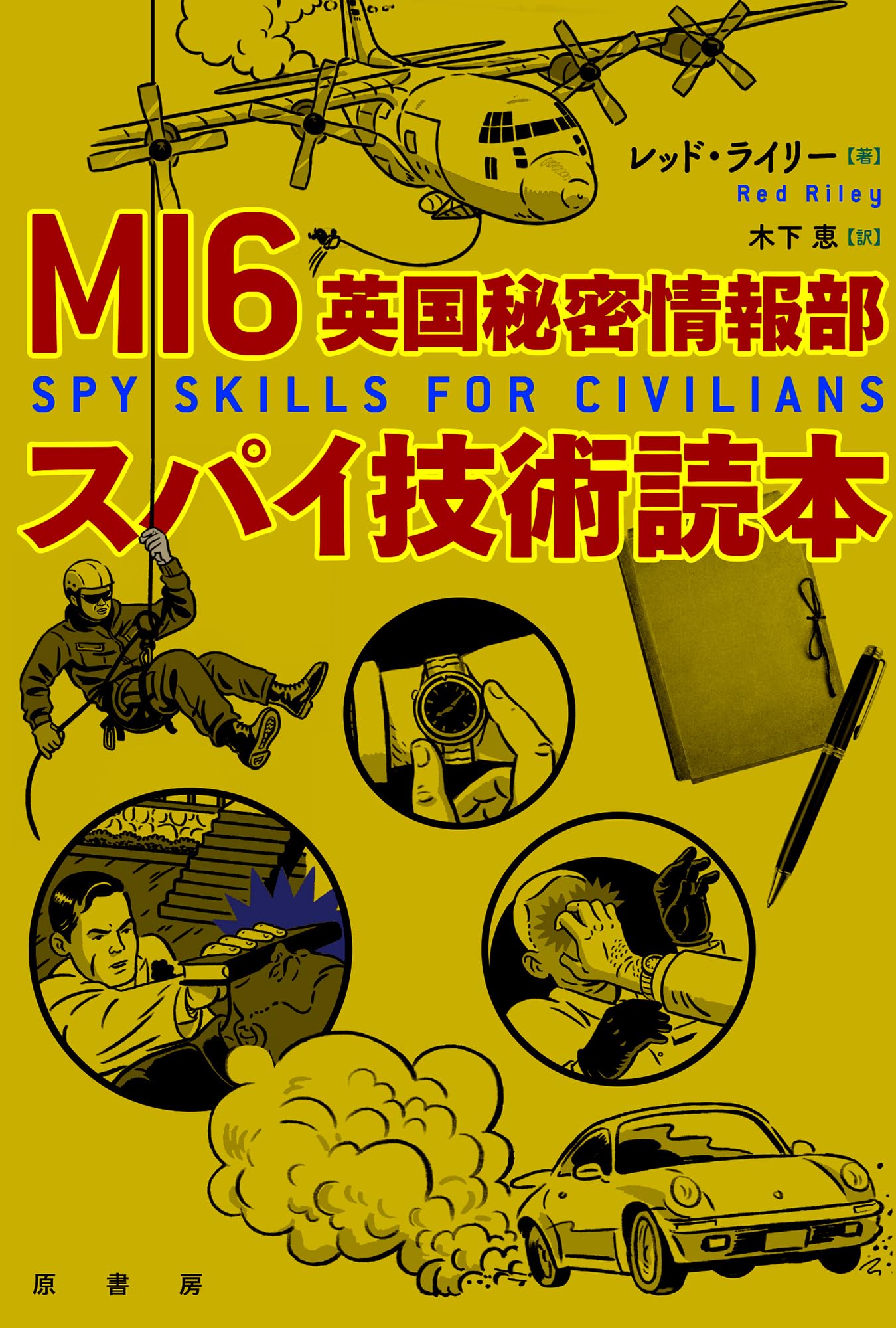 MI6英国秘密情報部スパイ技術読本 | レッド・ライリー, 木下 恵 |本