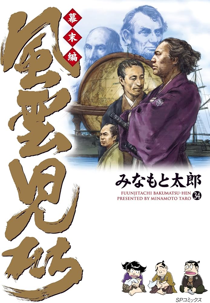 風雲児たち 幕末編 34 (SPコミックス) | みなもと太郎 |本 | 通販 | Amazon