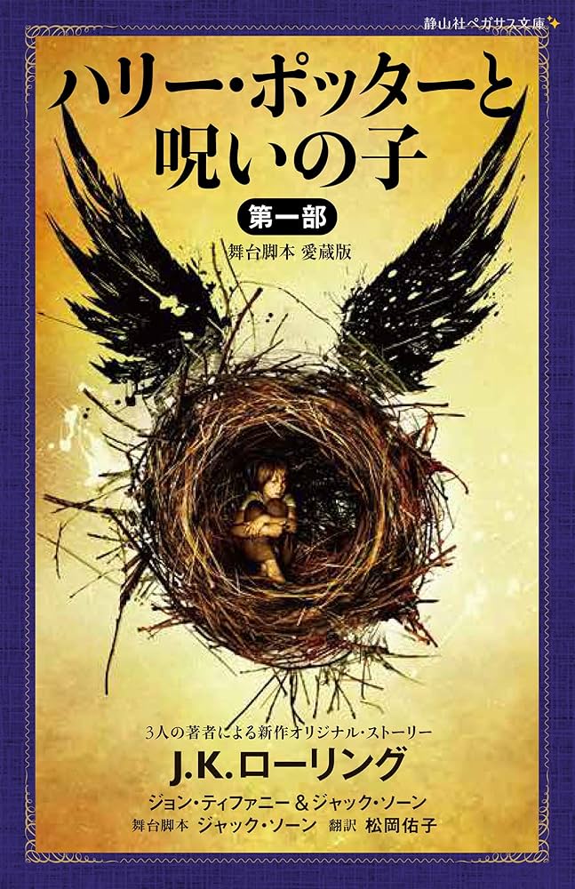 ハリー・ポッターと呪いの子 第一部 (静山社ペガサス文庫) | J.K.