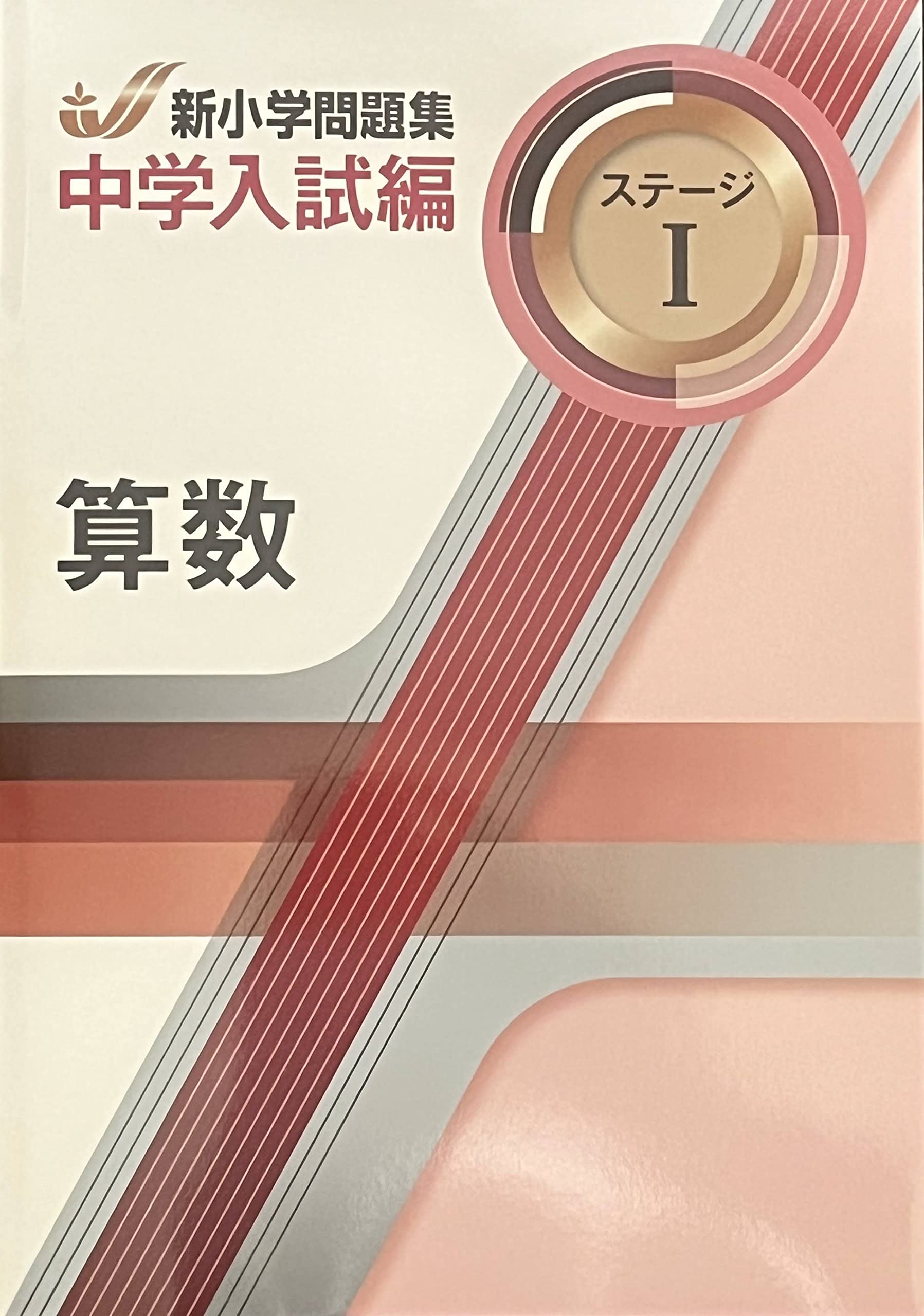 新小学問題集 中学入試編 算数 4年 ステージⅠ【オリジナルボールペン