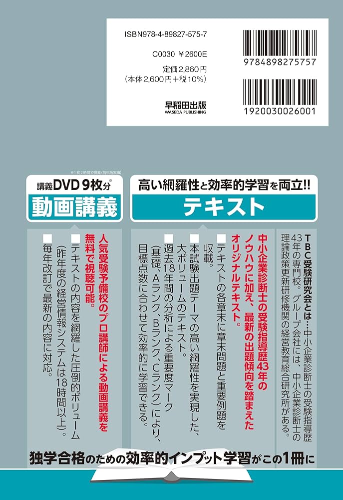 中小企業診断士 速修テキスト 経営情報システム 2024年版 (TBC中小