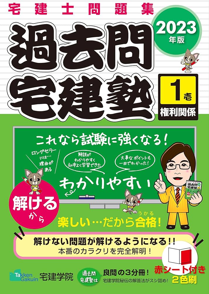 宅建士問題集 過去問宅建塾〔1〕権利関係 [2023年版] (宅地建物取引士
