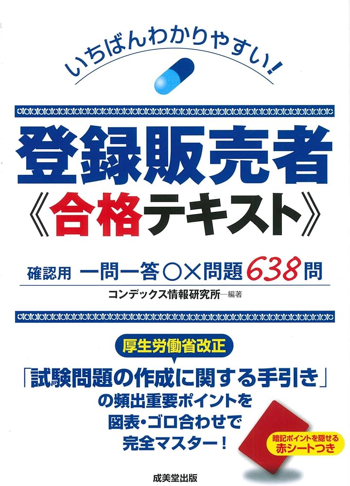 いちばんわかりやすい!登録販売者 合格テキスト | コンデックス情報