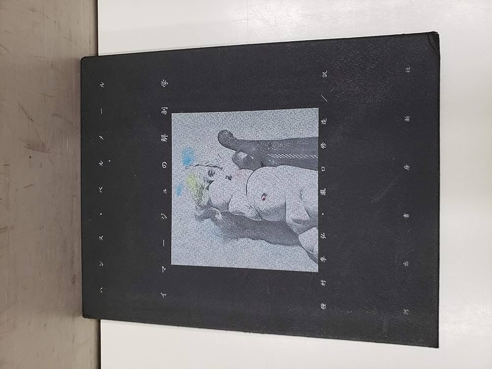 イマージュの解剖学 | ハンス ベルメール, 種村 季弘, 瀧口 修造 |本