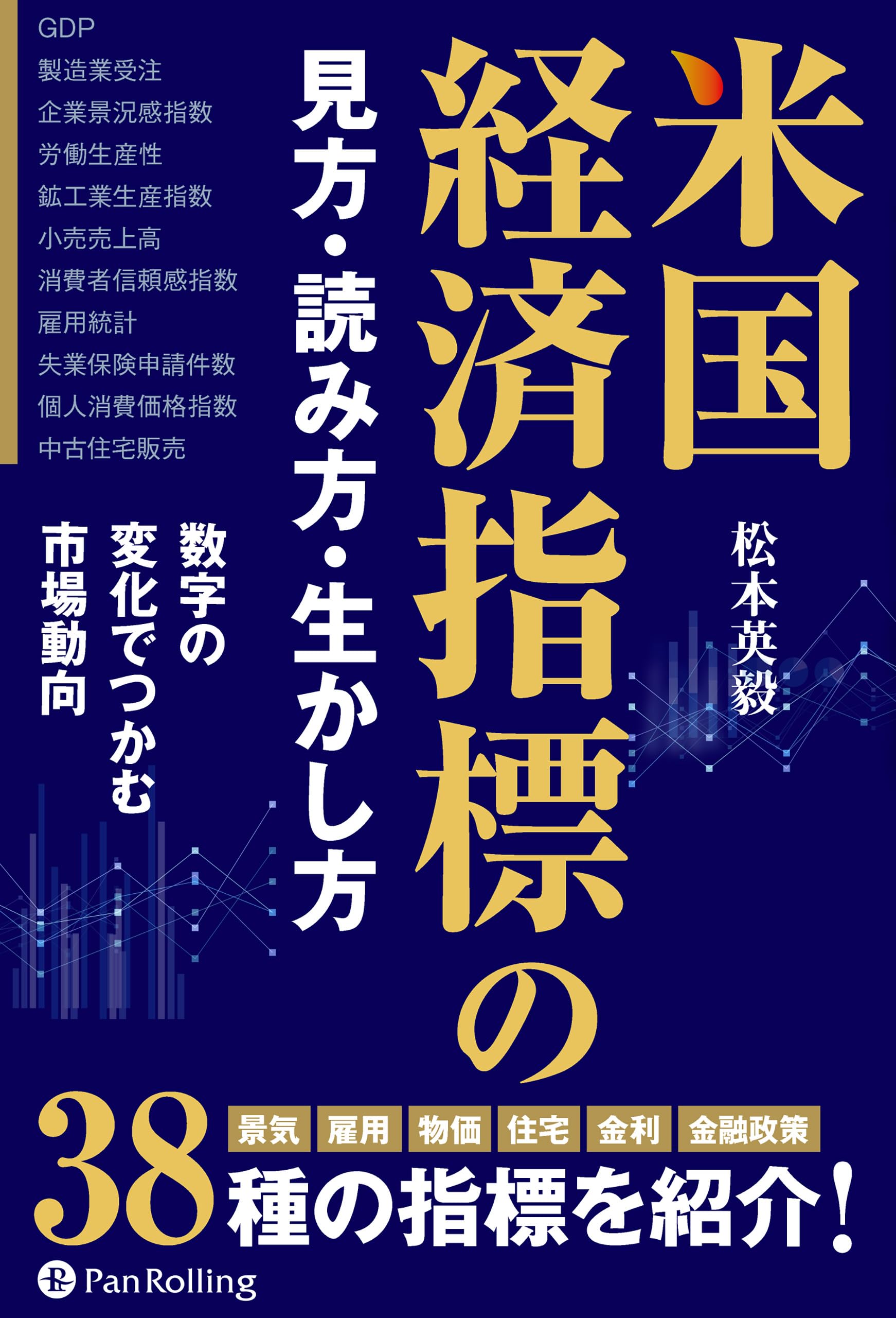 Amazon.co.jp: 米国経済指標の見方・読み方・生かし方 : 松本英毅: 本