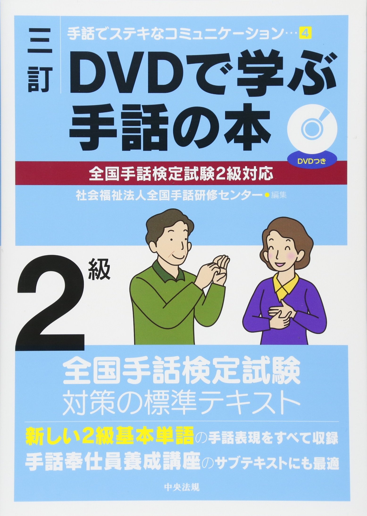 三訂 DVDで学ぶ手話の本 全国手話検定試験2級対応 (手話でステキな