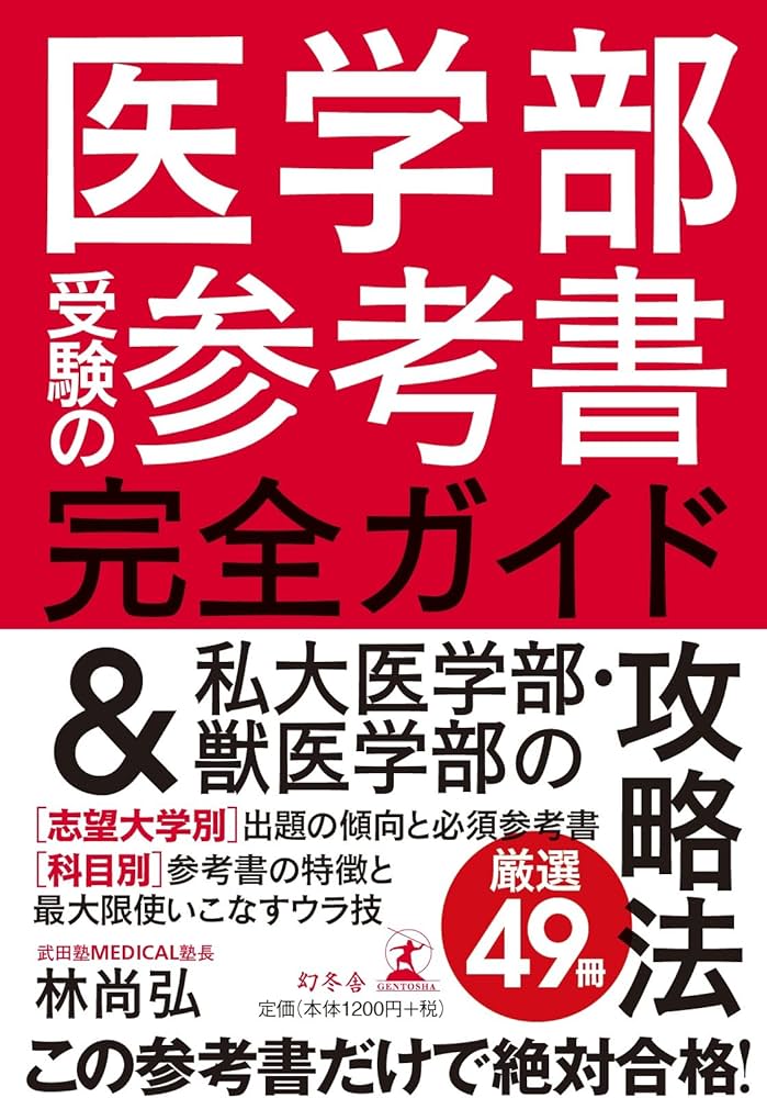 医学部受験の参考書完全ガイド &私大医学部・獣医学部の攻略法 | 林
