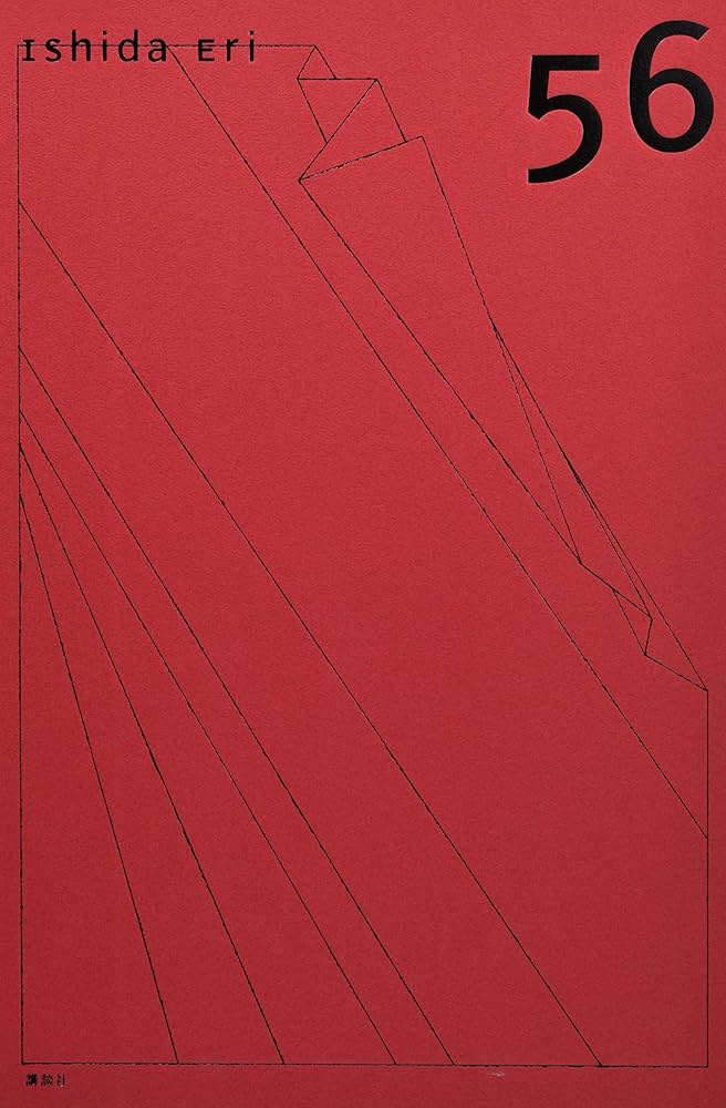 石田えり 写真集「56」 | 石田 えり, ピーター・リンドバーグ |本