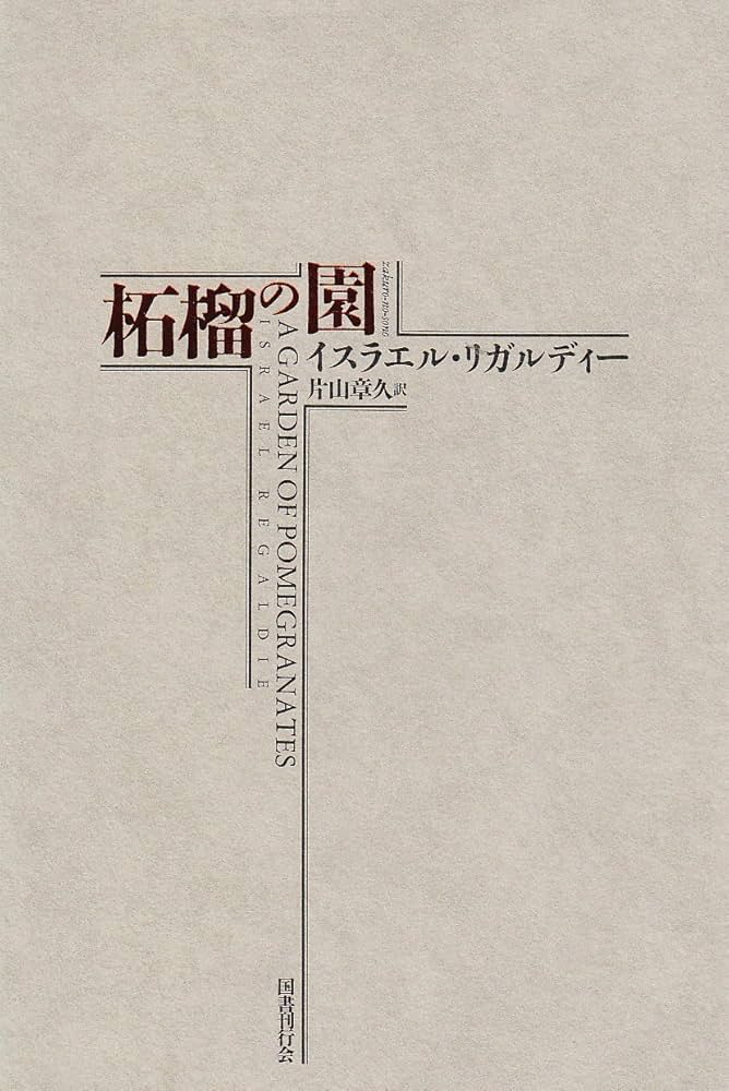 Amazon.com: 世界魔法大全3 柘榴の園: 9784336044082: Israel