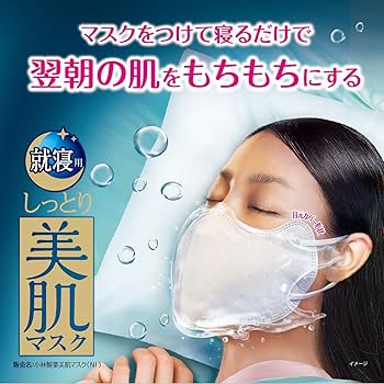 Amazon.co.jp: しっとり美肌マスク 就寝用 保湿成分配合 翌朝お肌が