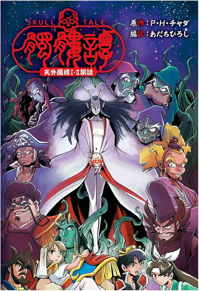 Amazon.co.jp: 【Amazon.co.jpエビテン限定】天外魔境I・II架話 髑髏譚