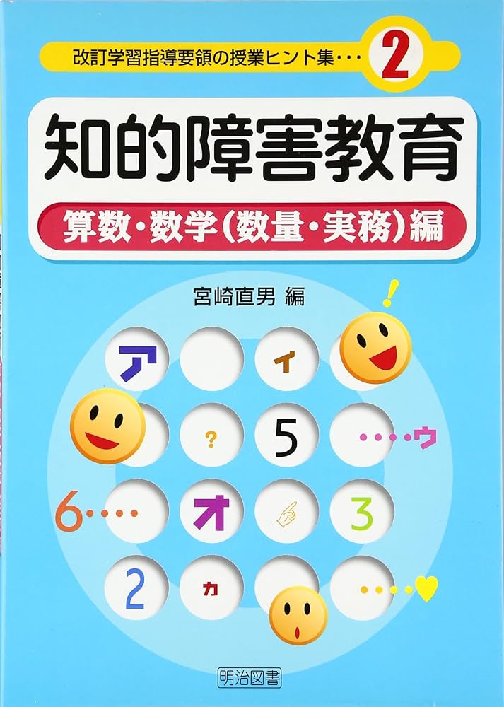 知的障害教育 (算数・数学(数量・実務)編) (改訂学習指導要領の授業