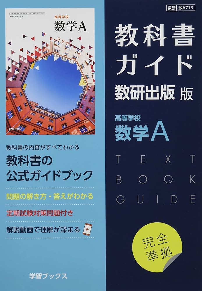 Amazon.co.jp: 教科書ガイド数研出版版 高等学校数学A: 数研 数A713 : 本