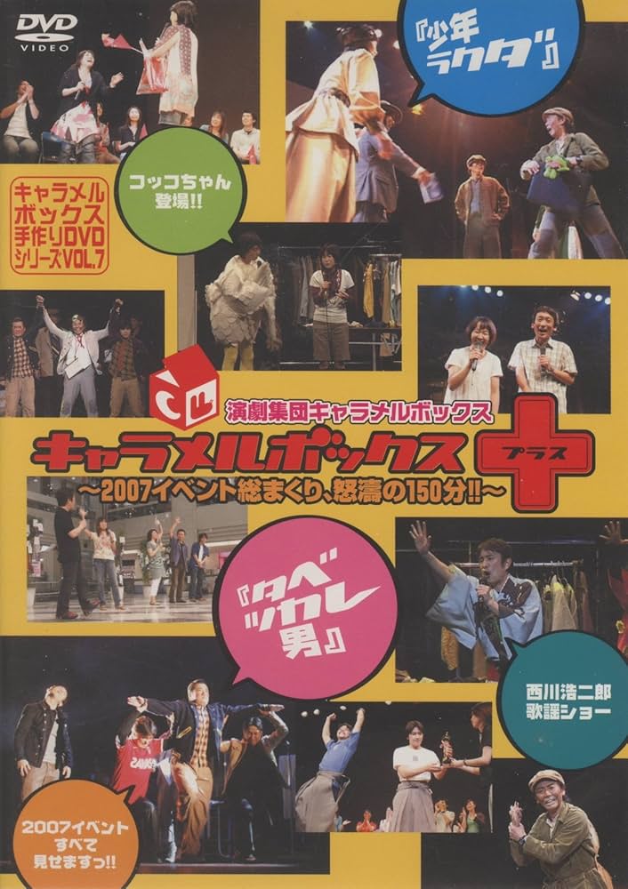 Amazon.co.jp: キャラメルボックス＋ 演劇集団キャラメルボックス