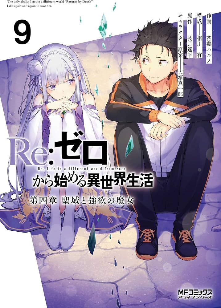 Amazon.co.jp: Re:ゼロから始める異世界生活 第四章 聖域と強欲の魔女